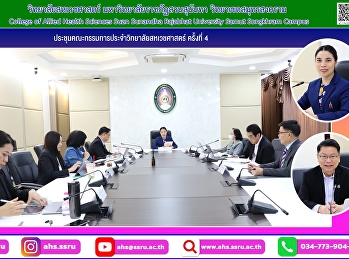 การประชุมคณะกรรมการประจำวิทยาลัยสหเวชศาสตร์ครั้งที่
4