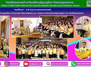 “Music in the Park” Activity: H.M.Song,
MOE performs Father’s Song Organized by
the Ministry of Higher Education,
Science, Research and Innovation (MOE)
in collaboration with Suan Sunandha
Rajabhat University and Samut Songkhram
Province