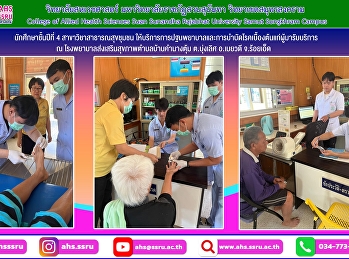 ฝึกปฏิบัติให้บริการการปฐมพยาบาลและการบำบัดโรคเบื้องต้นแก่ผู้มารับบริการ
ซึ่งถือว่าเป็นบทบาทหนึ่งของวิชาชีพสาธารณสุขชุมชนในการดูแลผู้ป่วยระดับปฐมภูมิ