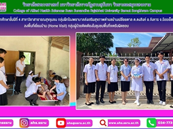 ลงพื้นที่เยี่ยมบ้าน (Home Visit)
กลุ่มผู้ป่วยติดเตียงในชุมชนพื้นที่เขตรับผิดชอบ
ซึ่งการเยี่ยมบ้านเป็นรูปแบบการบริการที่เป็นส่วนหนึ่งของการบริการดูแลสุขภาพที่บ้าน
