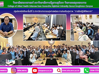 ปฐมนิเทศนักศึกษาชั้นปีที่ 3
การฝึกปฏิบัติจิตอาสา ณ
โรงพยาบาลส่งเสริมสุขภาพตำบล