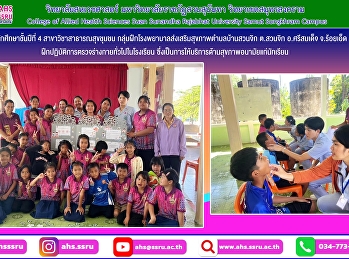 ฝึกปฏิบัติงานอนามัยโรงเรียน
ซึ่งการปฏิบัติงานอนามัยโรงเรียนเป็นการให้บริการด้านสุขภาพอนามัยแก่นักเรียนในด้านการส่งเสริมสุขภาพทั้งร่างกายและจิตใจของนักเรียน