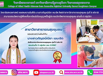 ขอแสดงความยินดีกับ นางสาวกัญจน์ณิชา
เขมะชิต ศิษย์เก่าสาขาวิชาสาธารณสุขชุมชน
รุ่นที่ 8 รหัส 63