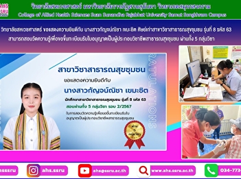 Congratulations to Ms. Kanchanicha
Khemachit, alumni of the Community
Health Program, Class 8, Code 63.