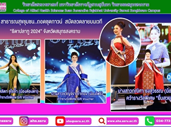 นักศึกษาเข้าร่วมประกวด“ธิดาปลาทู 2024 ”
ประจำปี 2567 ในงานเทศกาลกินปลาทู
และของดีเมืองแม่กลอง ครั้ง26 ตอน
“ด้วยรักษ์และปลาทู” จังหวัดสมุทรสงคราม