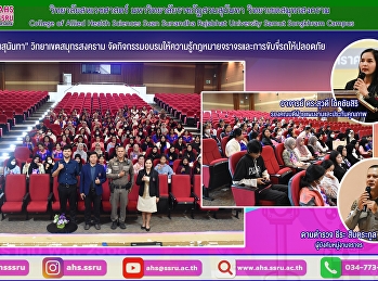 เปิดโครงการอบรมให้ความรู้กฎหมายจราจรและการขับขี่รถให้ปลอดภัย
ให้แก่นักศึกษา