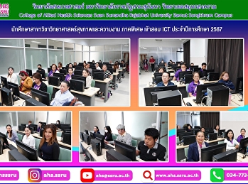 เข้าสอบ ICT ประจำปีการศึกษา 2567