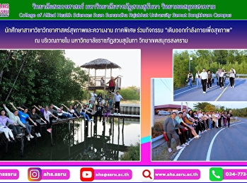 กิจกรรม “เดินออกกำลังกายเพื่อสุขภาพ”