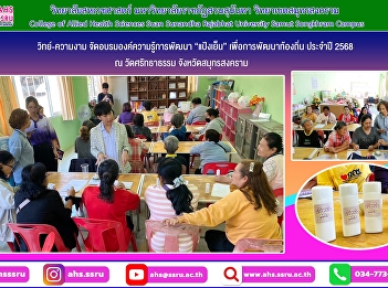 Training on the development of cooling
powder under the academic service
project according to the strategy of
Rajabhat University