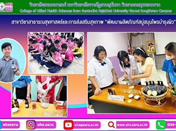 “Community Product Development Project
under the Rajabhat University Project
for Sustainable Local Development,
Fiscal Year 2025”