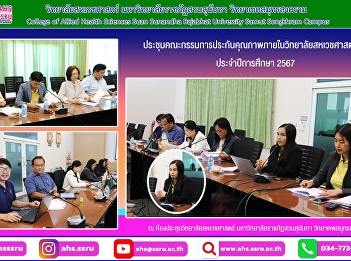 Meeting of the Internal Quality
Assurance Committee of the College of
Allied Health Sciences for the Academic
Year 2024, No. 1/2024