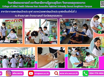 Mobile Applied Thai Traditional Medicine
Unit No. 2/10 went to the area to
organize activities for Thai traditional
medicine examination and diagnosis.