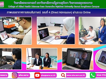 ภาพบรรยากาศการสอบสัมภาษณ์ ผ่านระบบ
Online รอบที่ 4 (Direct Admission)