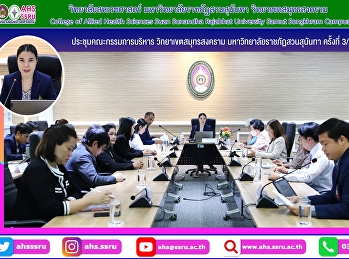 ประชุมคณะกรรมการบริหาร
วิทยาเขตสมุทรสงคราม
มหาวิทยาลัยราชภัฏสวนสุนันทา ครั้งที่
3/2568