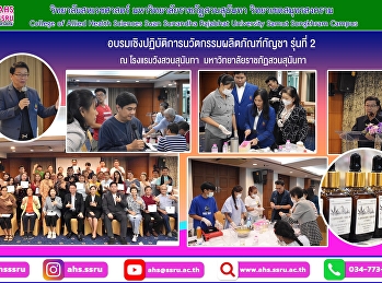 อบรมเชิงปฏิบัติการนวัตกรรมผลิตภัณฑ์กัญชา
รุ่นที่ 2  การฝึกอบรมประกอบด้วย
นวัตกรรมเซรั่มบำรุงผิวและชะลอวัย น้ำมัน
CBD