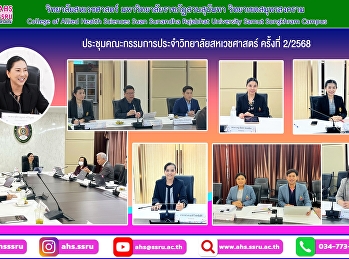 การประชุมคณะกรรมการประจำวิทยาลัยสหเวชศาสตร์
ครั้งที่ 2/2568