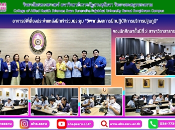 attended a meeting to critique the
results of the primary care practice
training of second-year students. The
students practiced primary care at
sub-district health promotion hospitals
in Samut Songkhram Province.