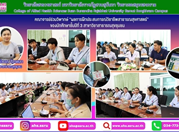 ร่วมวิพากษ์ผลการฝึกประสบการณ์วิชาชีพสาธารณสุขศาสตร์
1  ของนักศึกษาชั้นปีที่ 3
สาขาวิชาสาธารณสุขชุมชน
