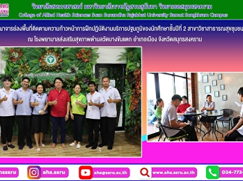 ลงพื้นที่ติดตามความก้าวหน้าการฝึกปฏิบัติงานบริการปฐมภูมิของนักศึกษาชั้นปีที่
2 สาขาวิชาสาธารณสุขชุมชน