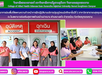 ลงพื้นที่ติดตามความก้าวหน้าการฝึกปฏิบัติงานบริการปฐมภูมิของนักศึกษาชั้นปีที่
2 สาขาวิชาสาธารณสุขชุมชน