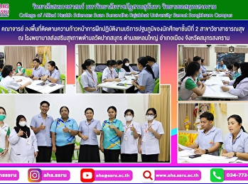 ลงพื้นที่ติดตามความก้าวหน้าการฝึกปฏิบัติงานบริการปฐมภูมิของนักศึกษาชั้นปีที่
2 สาขาวิชาสาธารณสุขชุมชน