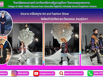 joined the “Sea Salt Art and Fashion
Show”, a contemporary art show that
conveys the natural cycle and cultural
ecology of salt fields in Samut
Songkhram Province