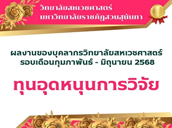 อุดหนุนการวิจัยและนวัตกรรม
ประจำปีงบประมาณ 2567
(ประจำรอบเดือนกุมภาพันธ์ - มิถุนายน
2568)