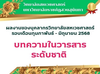 การตีพิมพ์ในบทความวารสารระดับชาติ
(ประจำรอบเดือนกุมภาพันธ์ - มิถุนายน
2568)