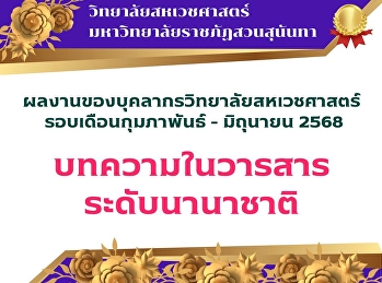 การตีพิมพ์ในบทความวารสารระดับนานาชาติ
(ประจำรอบเดือนกุมภาพันธ์ - มิถุนายน
2568)