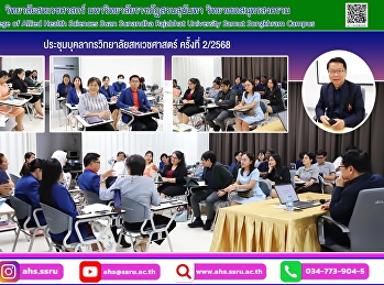 ประชุม ครั้งที่ 2/2568 กับบุคลากร
คณาจารย์
และเจ้าหน้าที่สายสนับสนุนวิชาการ