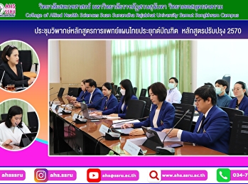 meeting of the Thai Traditional Medicine
Applied Curriculum, revised curriculum
2027