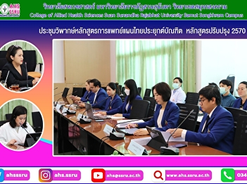 meeting of the Thai Traditional Medicine
Applied Curriculum, revised curriculum
2027