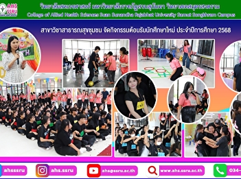 welcoming activity for new students for
the academic year 2025 to strengthen
good relationships between seniors and
juniors.