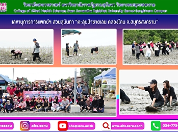 กิจกรรมส่งเสริมการอนุรักษ์ป่าชายเลนเพื่อเป็นการ
ฟื้นฟูธรรมชาติ
สร้างความตระหนักและเห็นถึงคุณค่าของป่าชายเลน