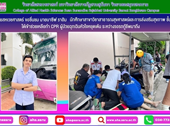 นายบาซีฟ ราฮิม
นักศึกษาสาขาสาธารณสุขศาสตร์และการส่งเสริมสุขภาพ
ชั้นปีที่ 3 ได้เข้าช่วยเหลือทำ CPR
ผู้ป่วยฉุกเฉินหัวใจหยุดเต้น