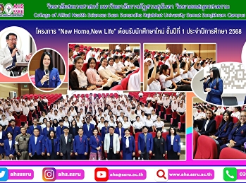 โครงการ “New Home,New Life”
เพื่อต้อนรับนักศึกษาใหม่ ชั้นปีที่ 1
ประจำปีการศึกษา 2568