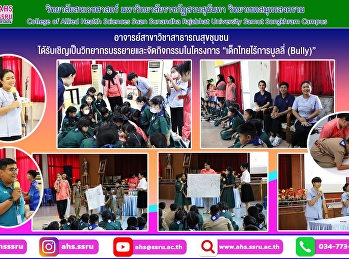 บรรยายและจัดกิจกรรมในโครงการ
“เด็กไทยไร้การบูลลี่ (Bully)”