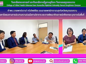 หารือแนวทางการประสานความร่วมมือทางวิชาการ
ระหว่างหน่วยงาน อาทิ
การจัดกิจกรรมบริการวิชาการ งานวิจัย
และการพัฒนาศักยภาพนักศึกษาและบุคลากรในพื้นที่