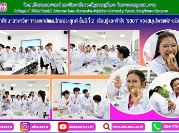 ฝึกปฏิบัติการทางเภสัชกรรมไทย เรื่อง
การศึกษารสยาสมุนไพรไทย