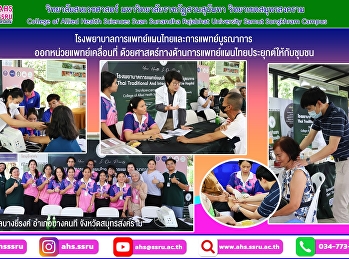 ออกหน่วยแพทย์เคลื่อนที่
ด้วยศาสตร์ทางด้านการแพทย์แผนไทยประยุกต์ให้กับชุมชน