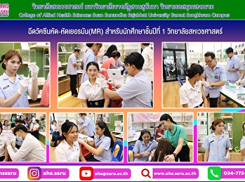 ฉีดวัคซีนหัด-หัดเยอรมัน(MR)
สำหรับนักศึกษาชั้นปีที่ 1
และนักศึกษาชั้นปีที่ 2-4
ที่ยังไม่เคยได้ฉีดวัคซีน MR