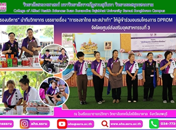 บรรยายเรื่อง “การชงชาไทย และสปาเท้า”
ให้ผู้เข้าร่วมอบรมโครงการ DPROM
จัดโดยศูนย์ส่งเสริมอุตสาหกรรมที่ 3