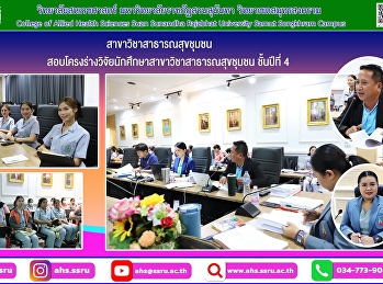 สอบโครงร่างวิจัยนักศึกษาสาขาวิชาสาธารณสุขชุมชน
ชั้นปีที่ 4