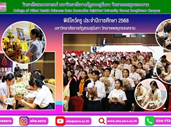 พิธีไหว้ครู ประจำปีการศึกษา 2568