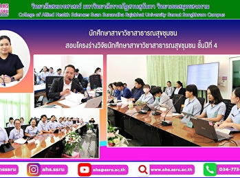 สอบโครงร่างวิจัยนักศึกษาสาขาวิชาสาธารณสุขชุมชน
ชั้นปีที่ 4