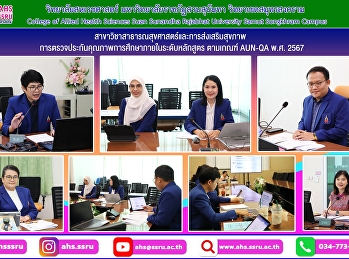 ตรวจประกันคุณภาพการศึกษาภายในระดับหลักสูตร