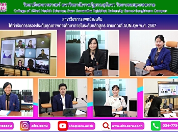 ตรวจประกันคุณภาพการศึกษาภายในระดับหลักสูตร