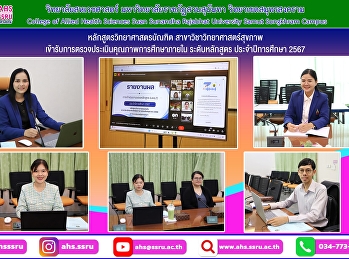 ตรวจประกันคุณภาพการศึกษาภายในระดับหลักสูตร