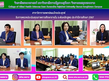 ตรวจประกันคุณภาพการศึกษาภายในระดับหลักสูตร