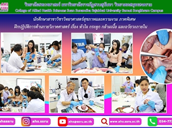 ฝึกปฏิบัติการด้านกายวิภาคศาสตร์ เรื่อง
หัวใจ กระดูก กล้ามเนื้อ และอวัยวะภายใน